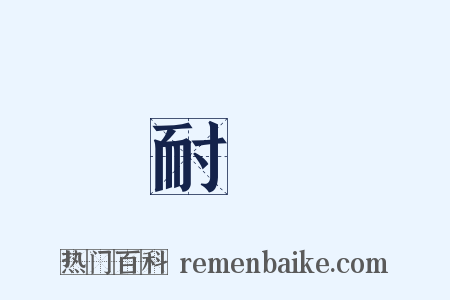 耐煩是什么意思的图片